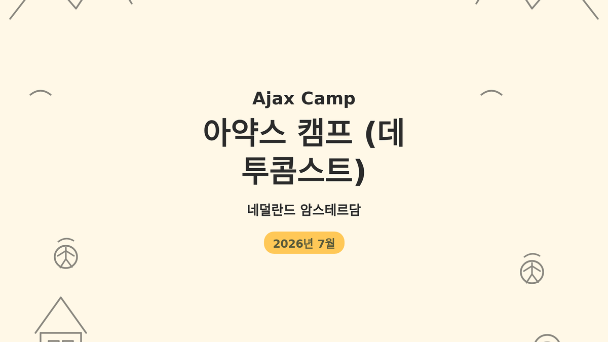 아약스 캠프 (데 투콤스트) 대표 사진