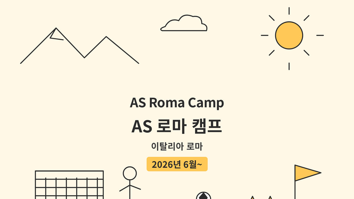AS 로마 캠프 대표 사진