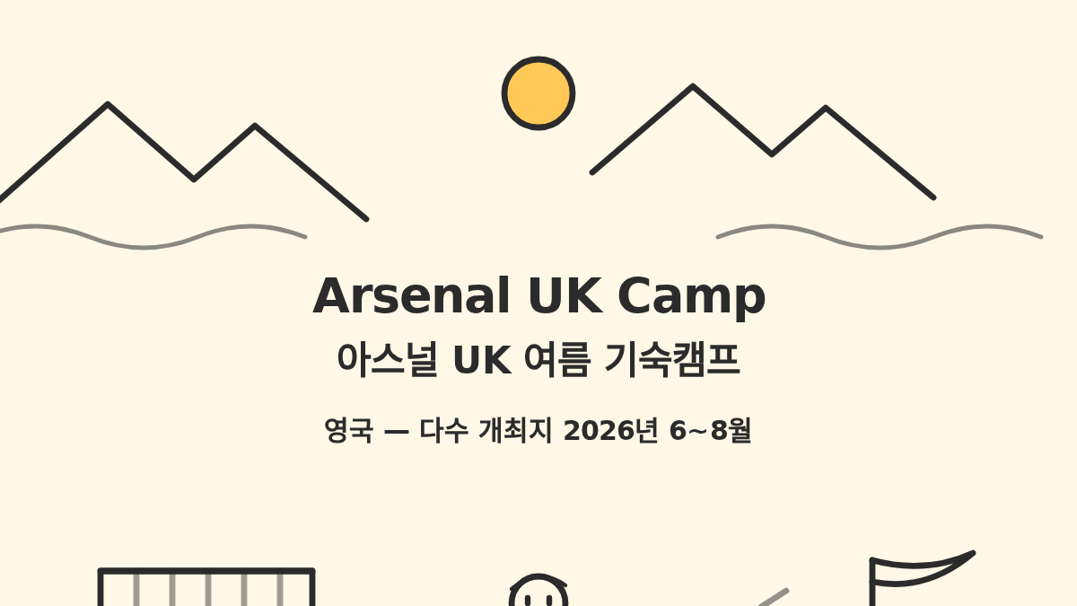 아스널 UK 여름 기숙캠프 대표 사진