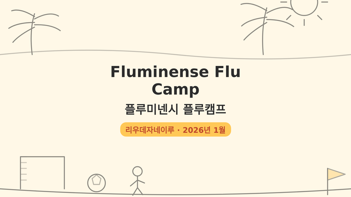 플루미넨시 플루캠프 대표 사진