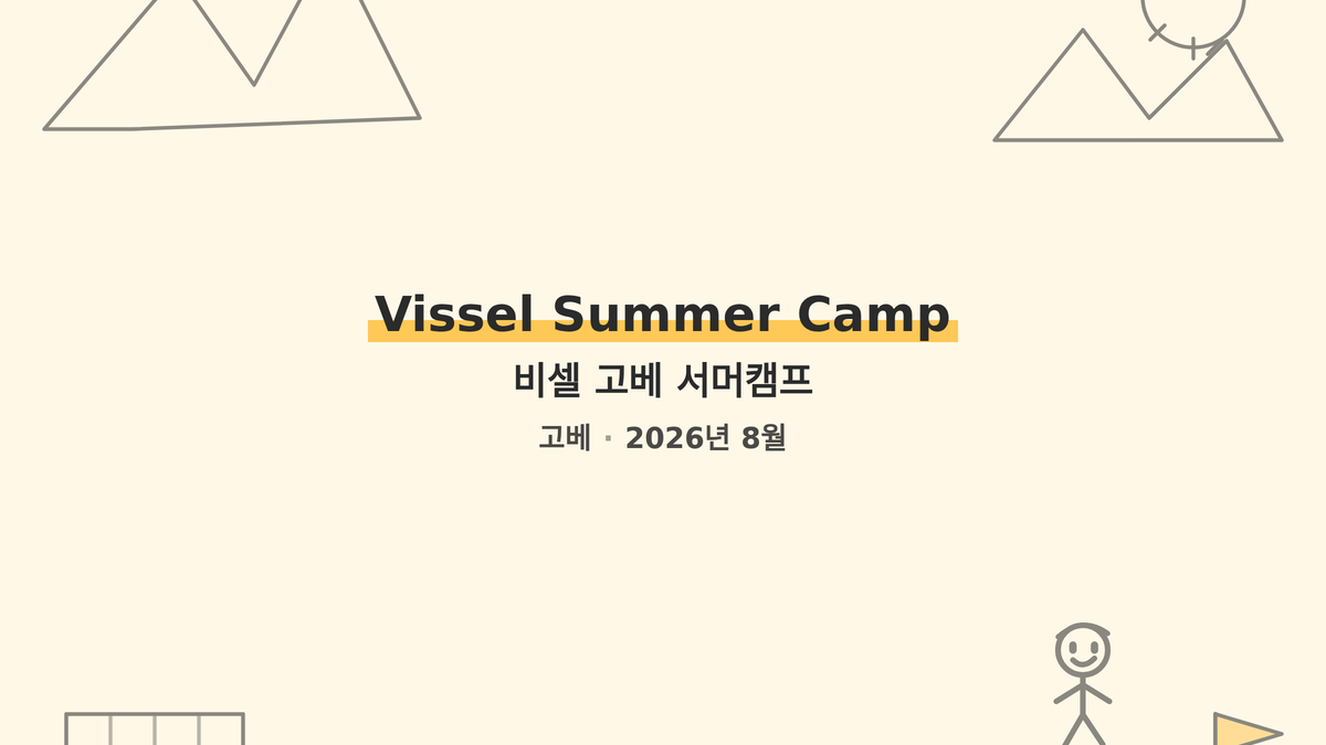 비셀 고베 서머캠프 대표 사진