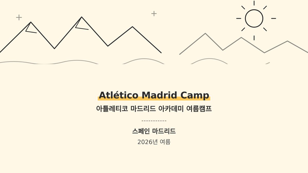 아틀레티코 마드리드 아카데미 여름캠프 대표 사진