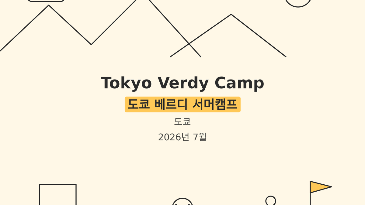 도쿄 베르디 서머캠프 대표 사진