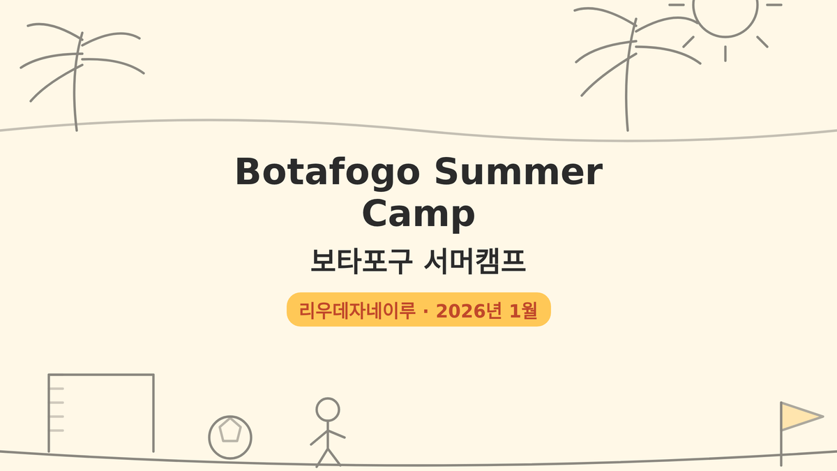 보타포구 서머캠프 대표 사진