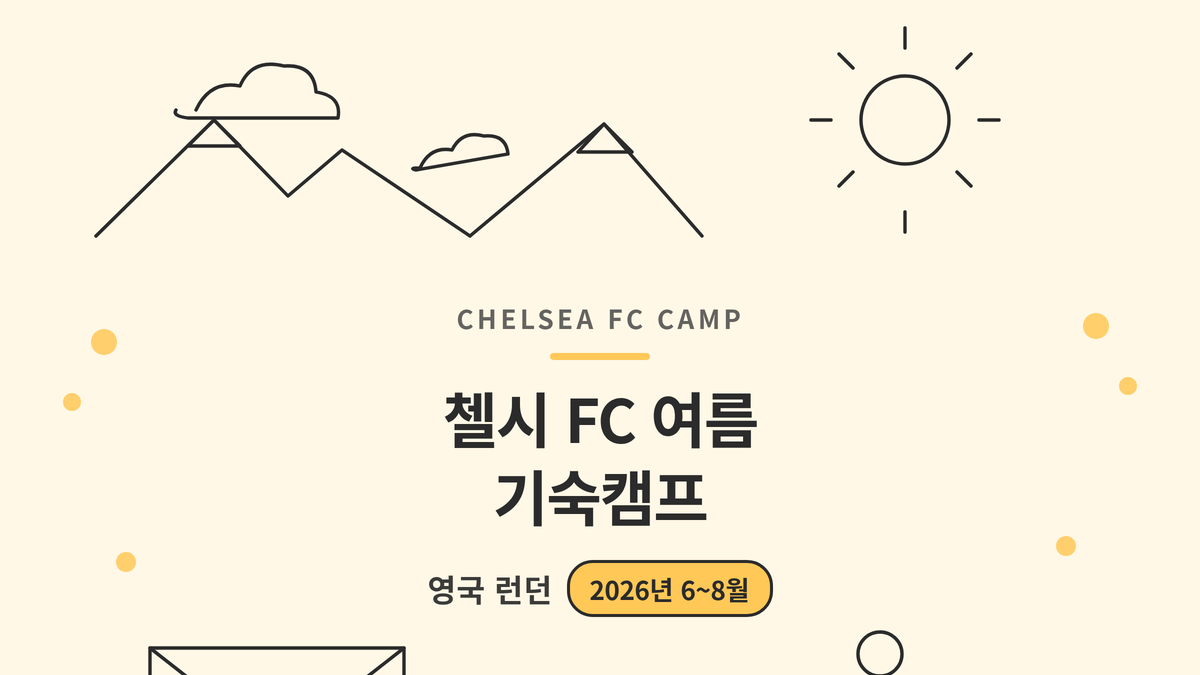 첼시 FC 여름 기숙캠프 대표 사진