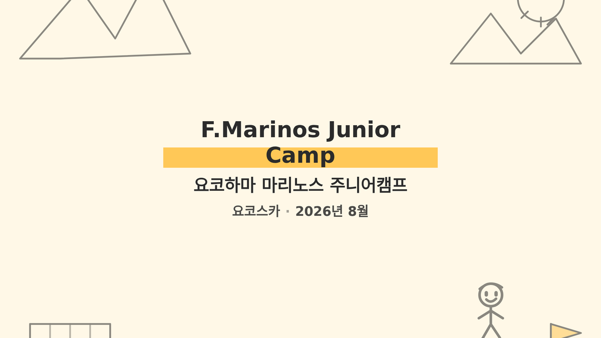 요코하마 마리노스 주니어캠프 대표 사진
