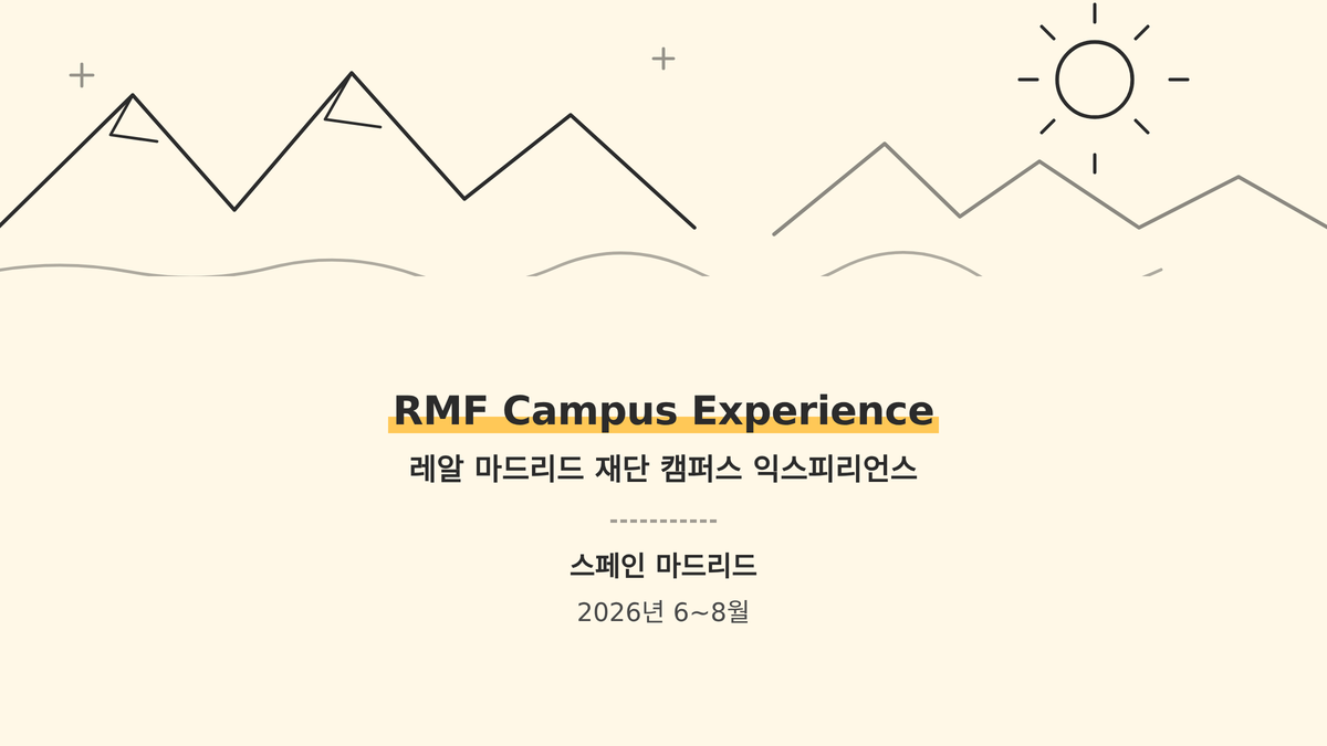레알 마드리드 재단 캠퍼스 익스피리언스 대표 사진
