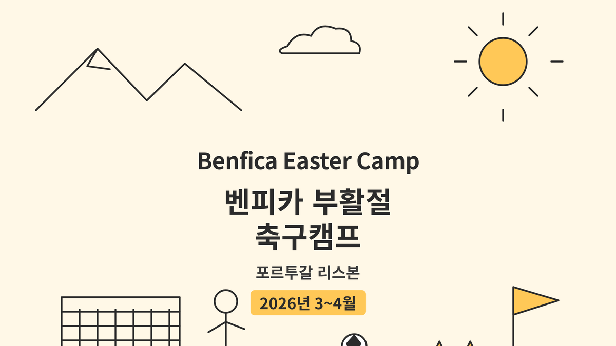 벤피카 부활절 축구캠프 대표 사진
