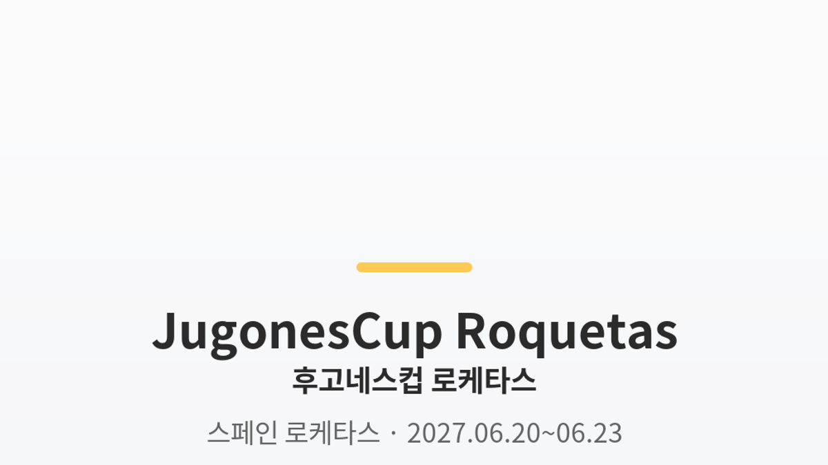 후고네스컵 로케타스 대표 사진