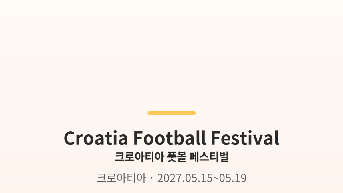 크로아티아 풋볼 페스티벌 대표 사진