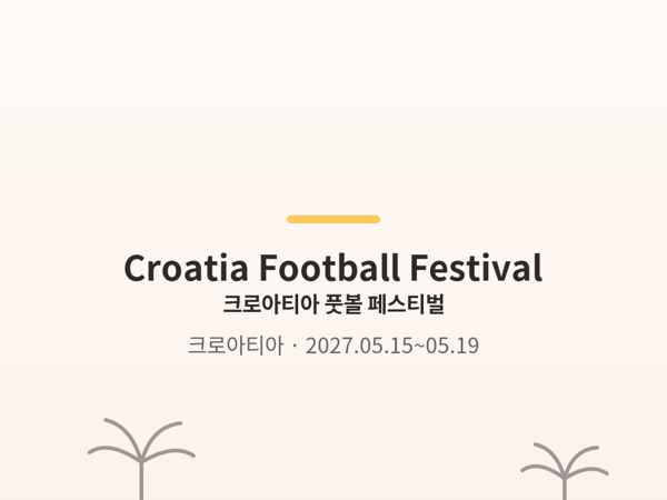 크로아티아 풋볼 페스티벌 사진