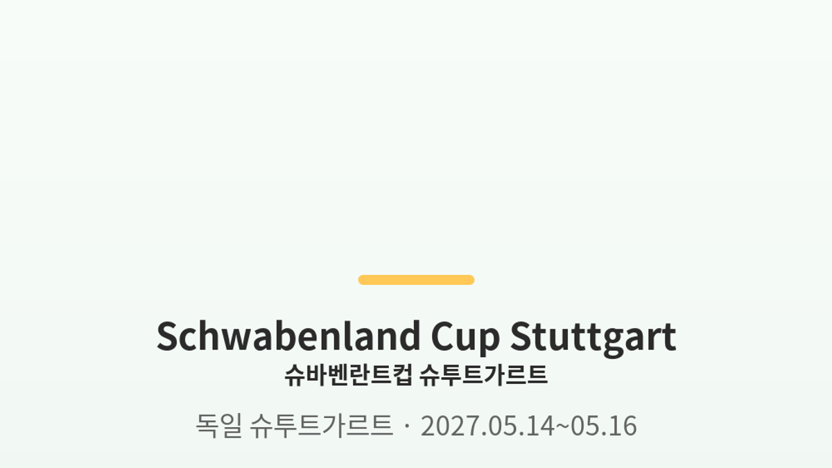 슈바벤란트컵 슈투트가르트 대표 사진