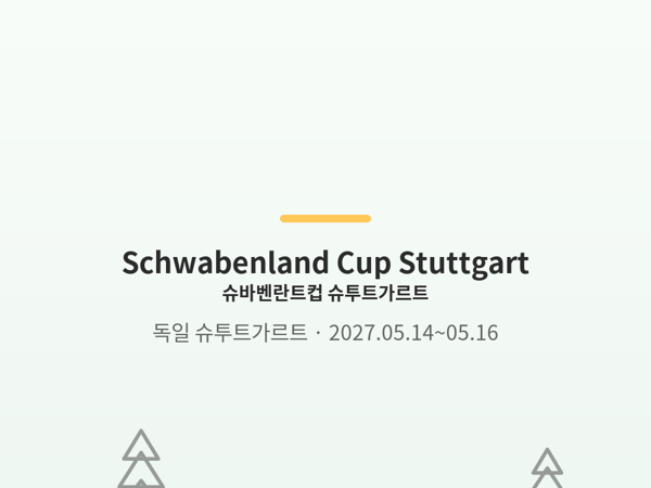 슈바벤란트컵 슈투트가르트 사진