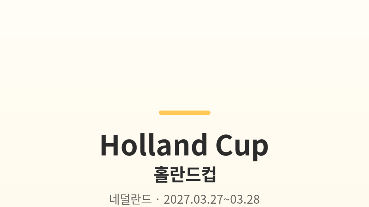 홀란드컵 대표 사진