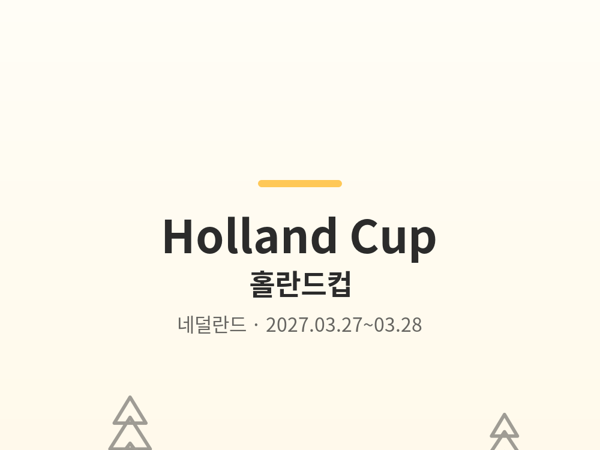 홀란드컵 사진
