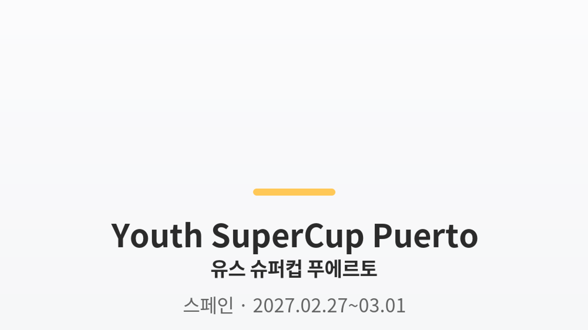 유스 슈퍼컵 푸에르토 대표 사진