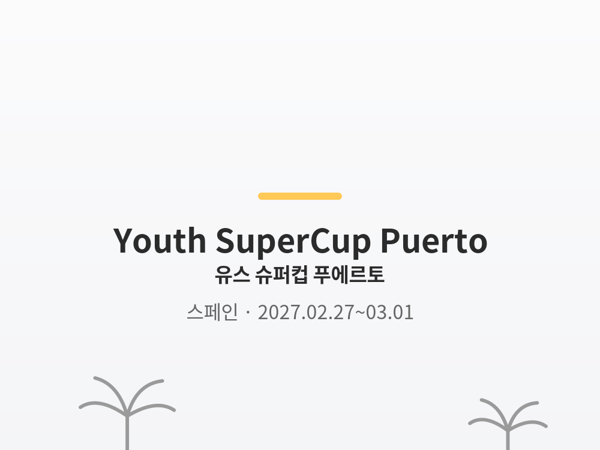 유스 슈퍼컵 푸에르토 사진