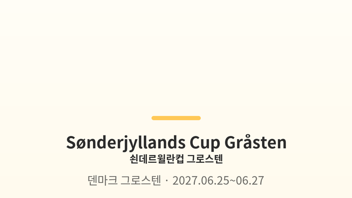 쇤데르윌란컵 그로스텐 대표 사진