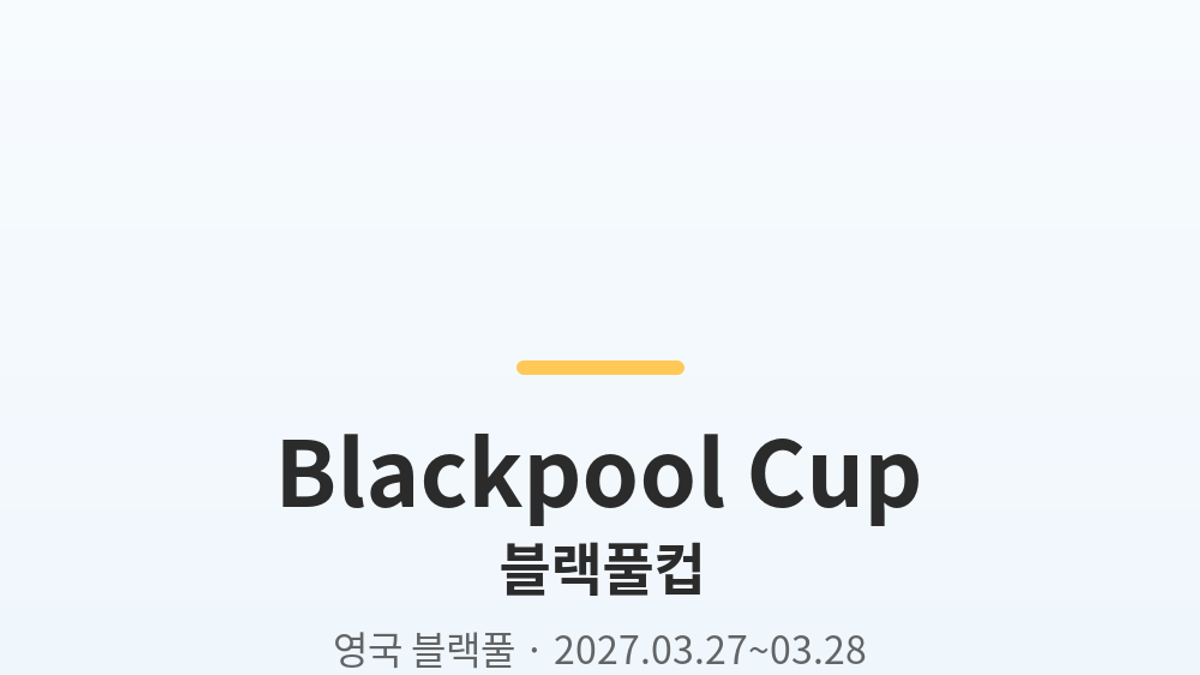 블랙풀컵 대표 사진