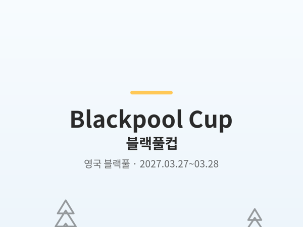블랙풀컵 사진