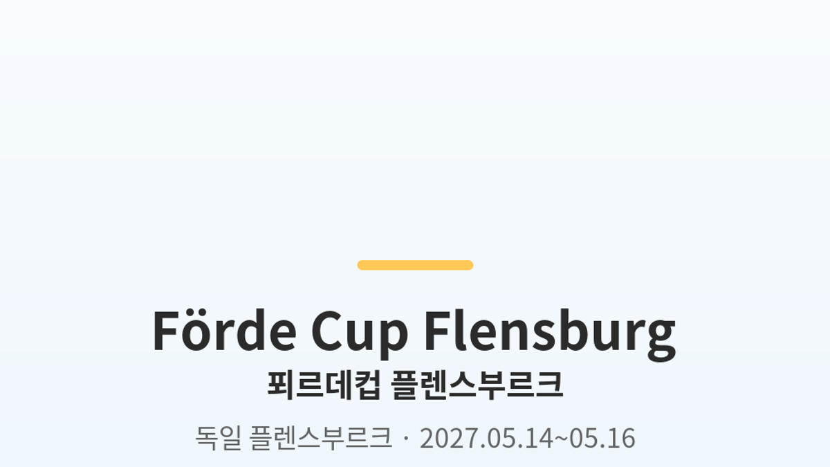 푀르데컵 플렌스부르크 대표 사진