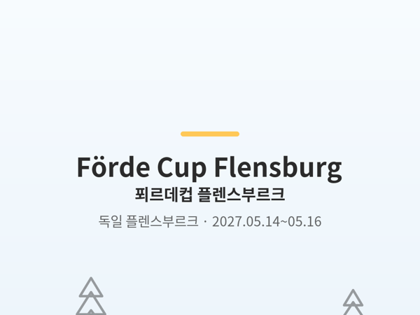 푀르데컵 플렌스부르크 사진