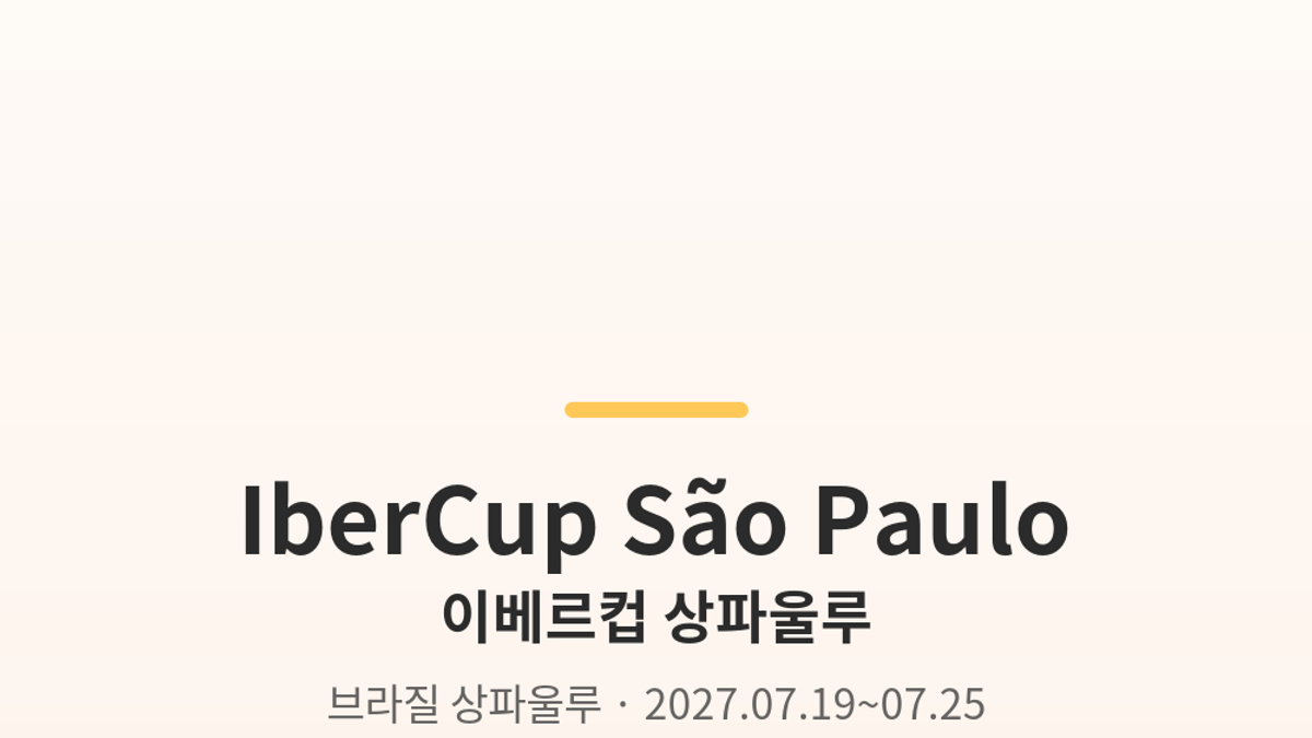 이베르컵 상파울루 대표 사진