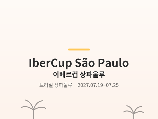 이베르컵 상파울루 사진