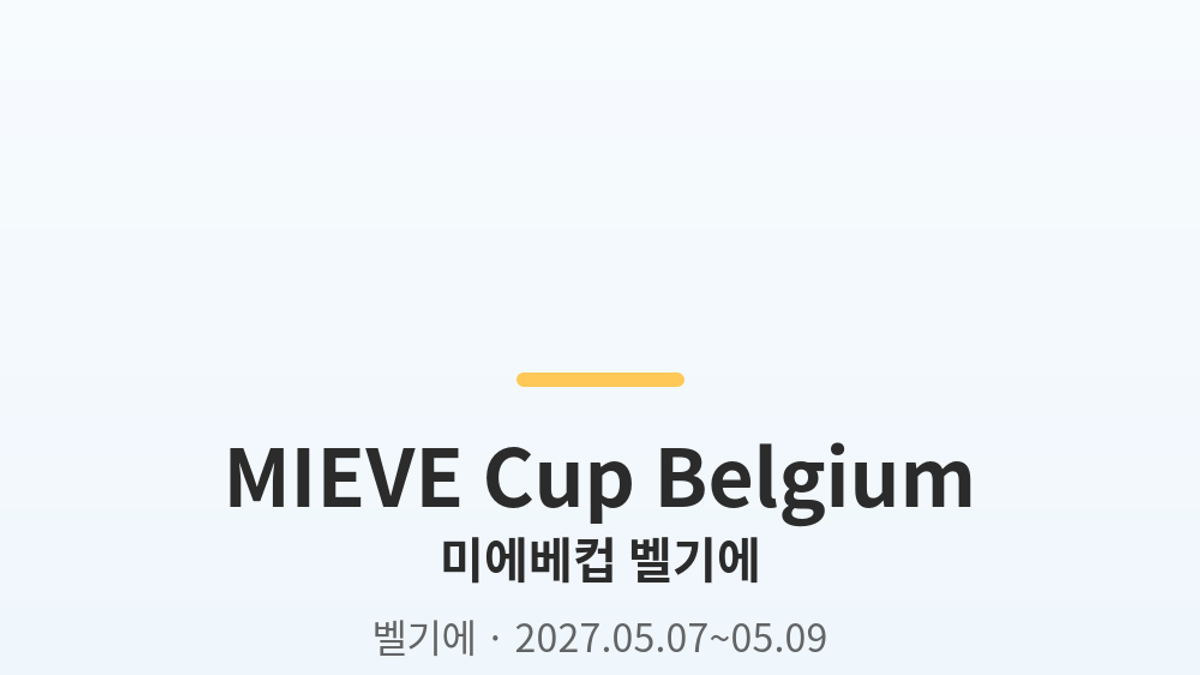 미에베컵 벨기에 대표 사진
