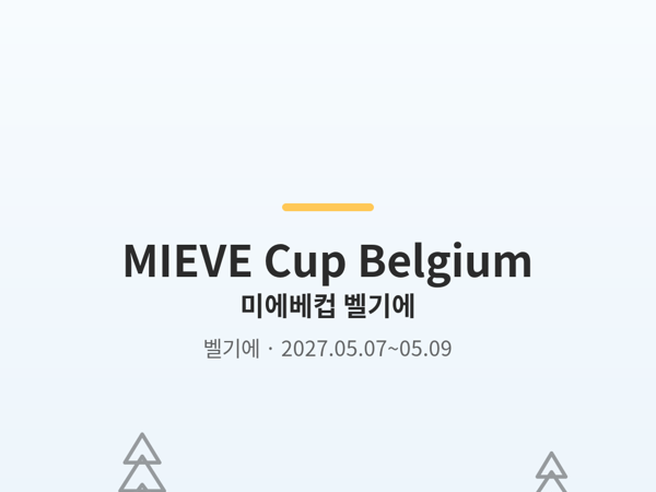 미에베컵 벨기에 사진