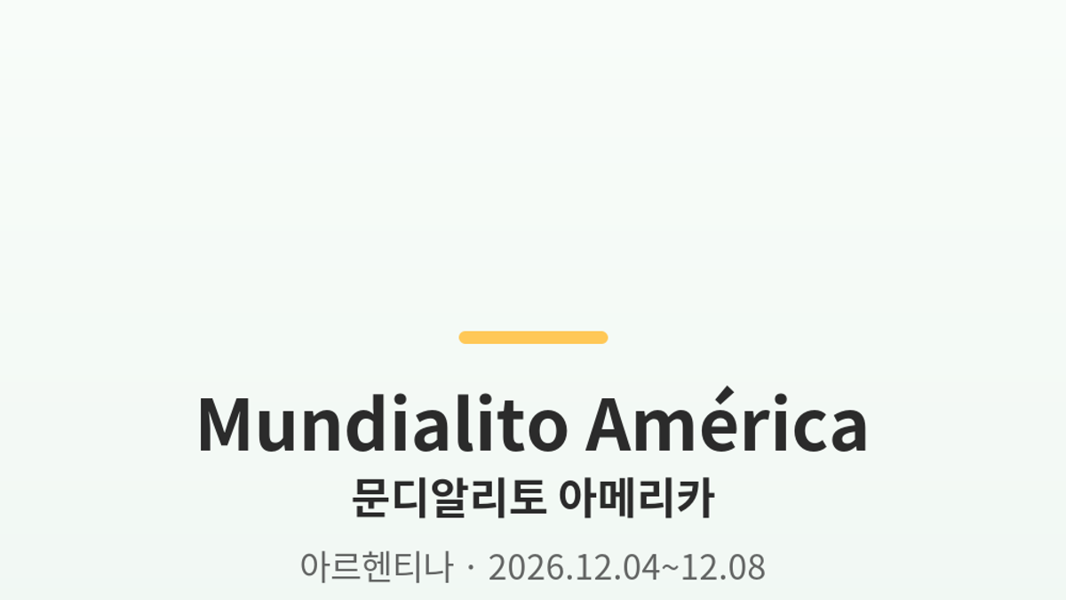 문디알리토 아메리카 대표 사진