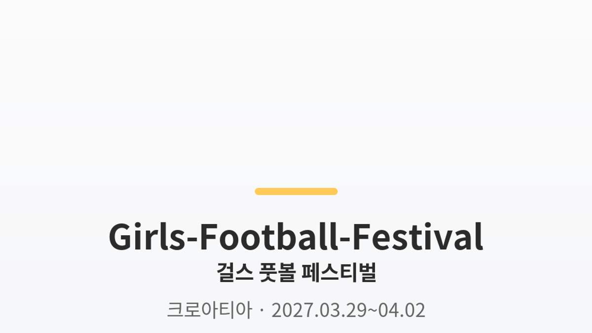 걸스 풋볼 페스티벌 대표 사진