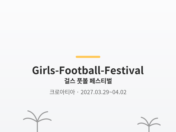 걸스 풋볼 페스티벌 사진