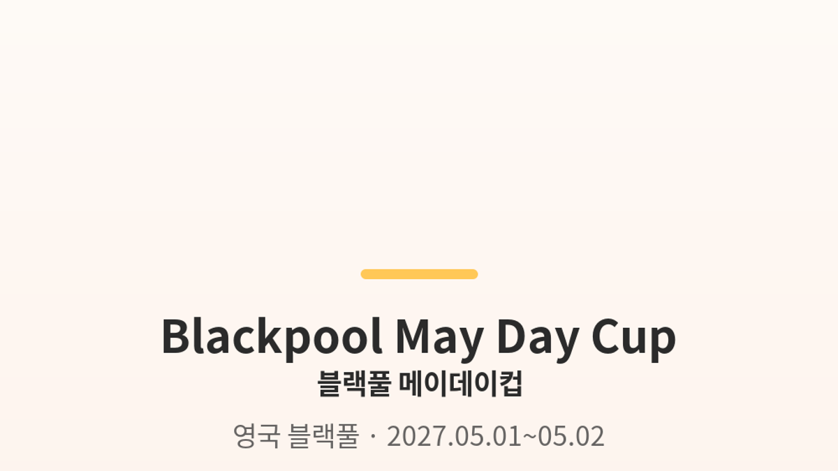 블랙풀 메이데이컵 대표 사진