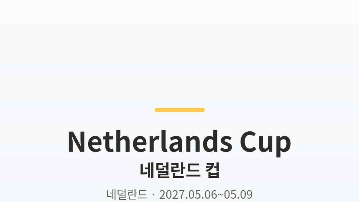 네덜란드 컵 대표 사진
