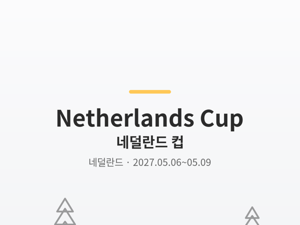 네덜란드 컵 사진