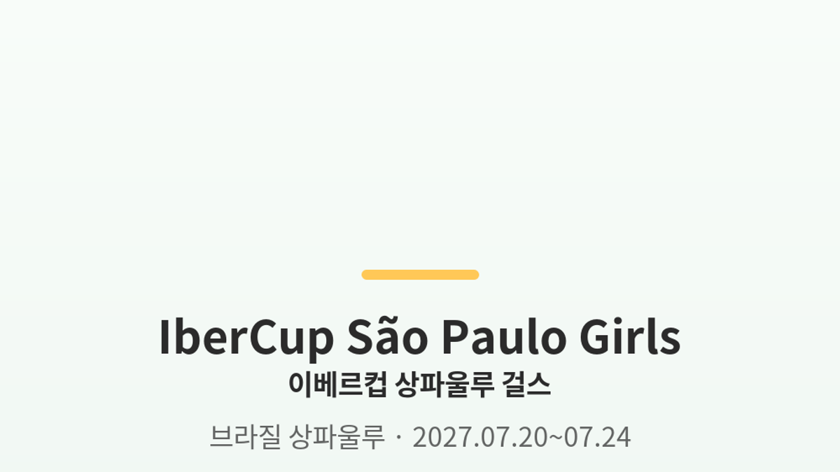 이베르컵 상파울루 걸스 대표 사진