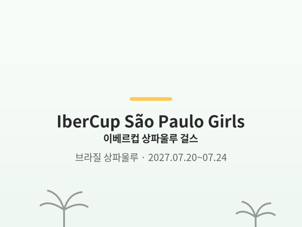 이베르컵 상파울루 걸스 사진