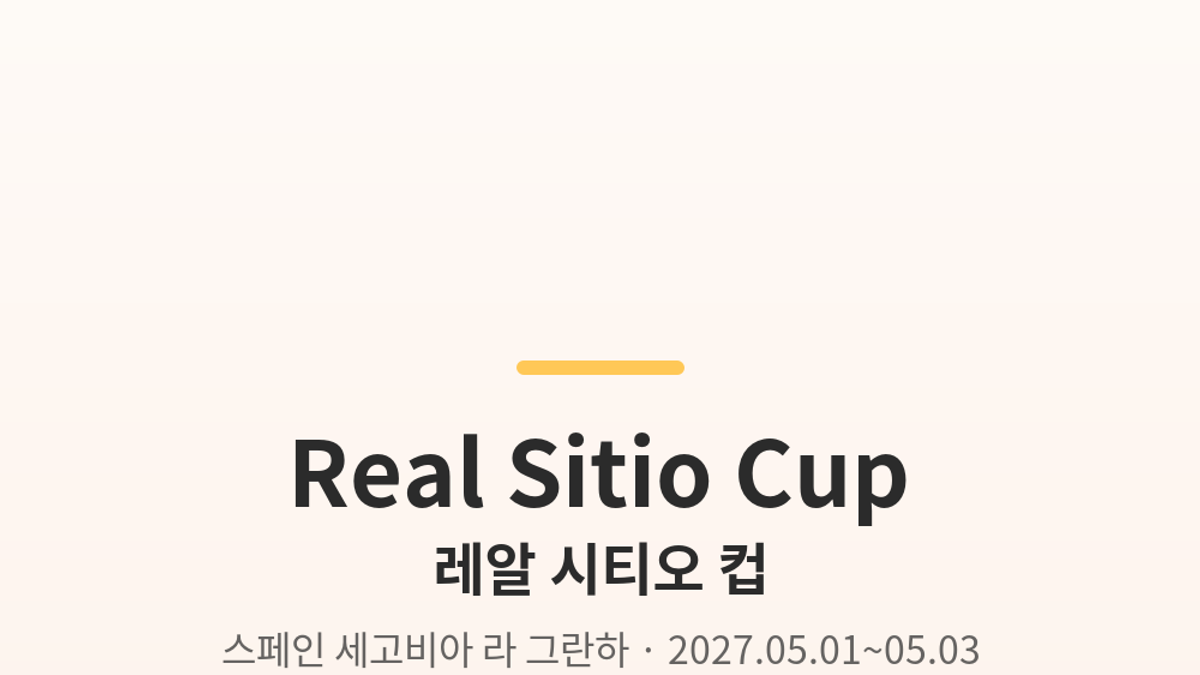 레알 시티오 컵 대표 사진