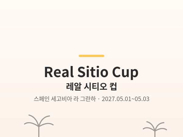 레알 시티오 컵 사진
