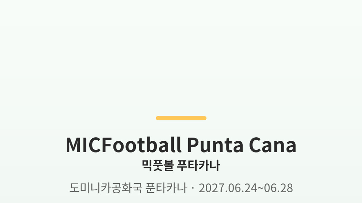 믹풋볼 푼타카나 대표 사진