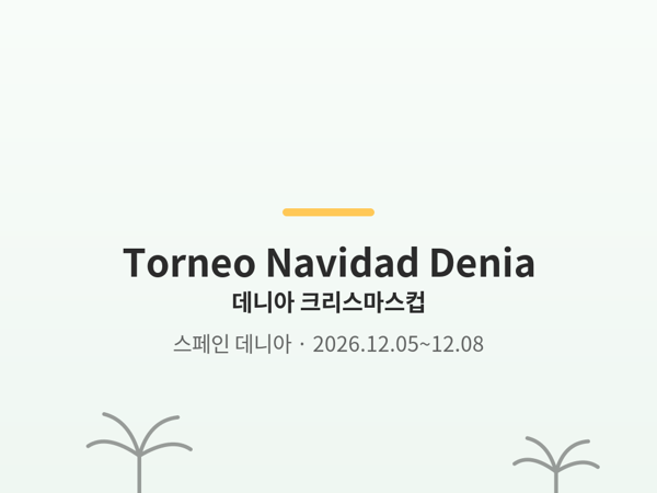 데니아 크리스마스컵 사진