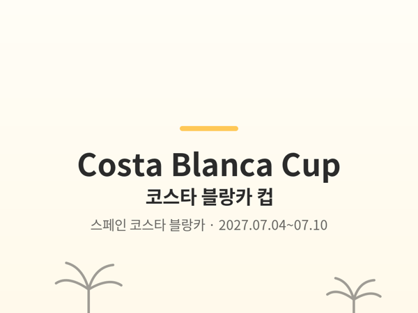 코스타 블랑카 컵 사진