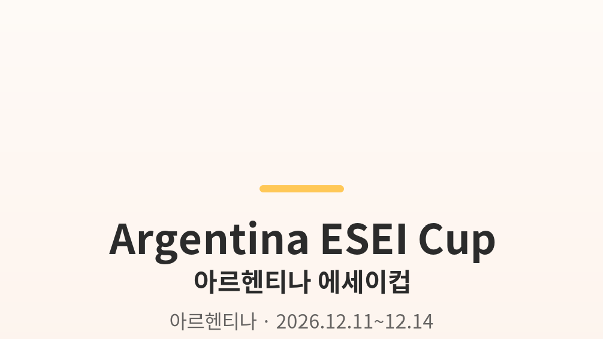 아르헨티나 에세이컵 대표 사진