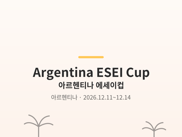 아르헨티나 에세이컵 사진