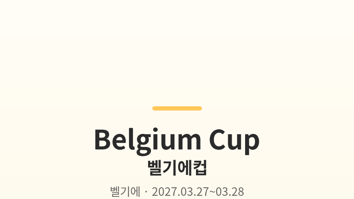 벨기에컵 대표 사진