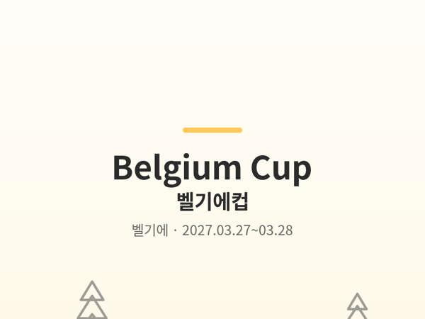 벨기에컵 사진