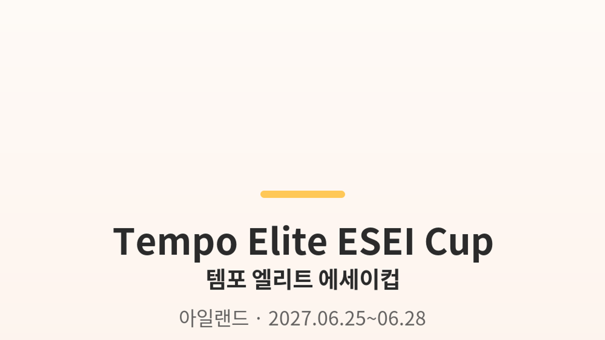 템포 엘리트 에세이컵 대표 사진