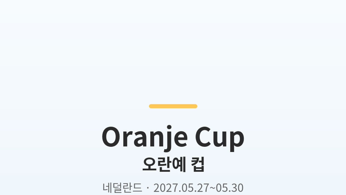 오란예 컵 대표 사진