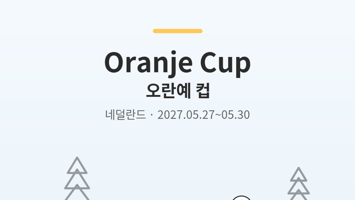 Oranje Cup main photo